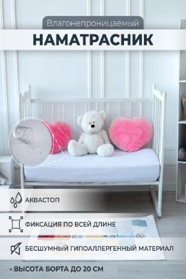 Наматрасник непромокаемый в детскую кроватку