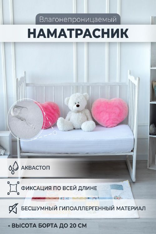 Наматрасник непромокаемый в детскую кроватку