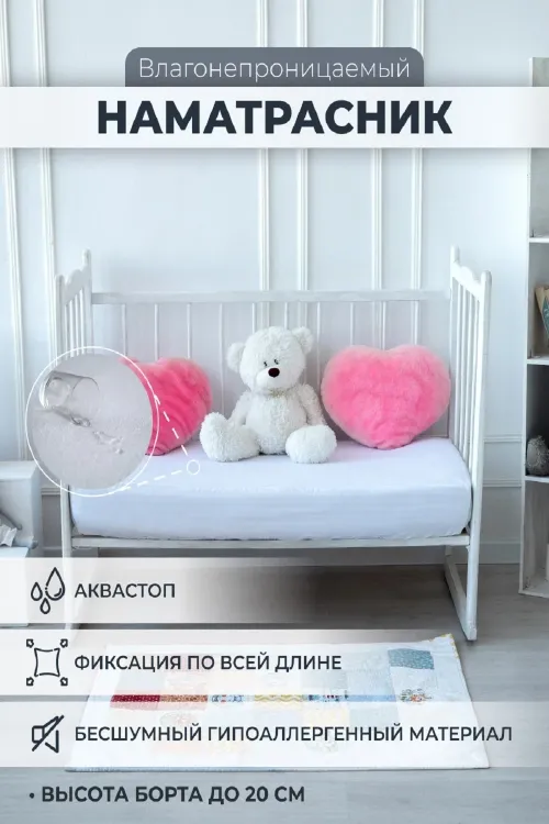 Наматрасник непромокаемый в детскую кроватку