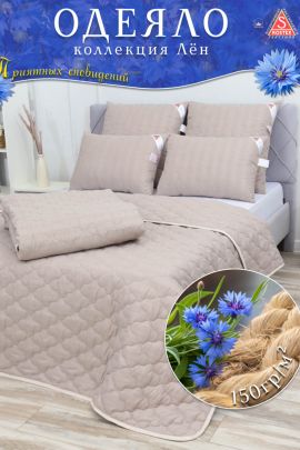 Одеяло Лён плотностью 150гр.м2, коллекция линейки Люкс из натуральных наполнителей.