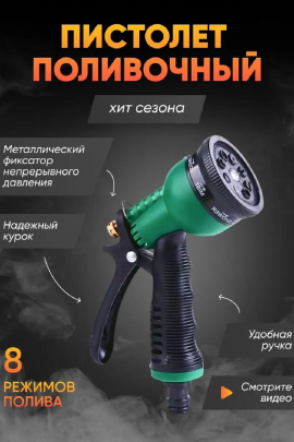Пистолет для полива 83330