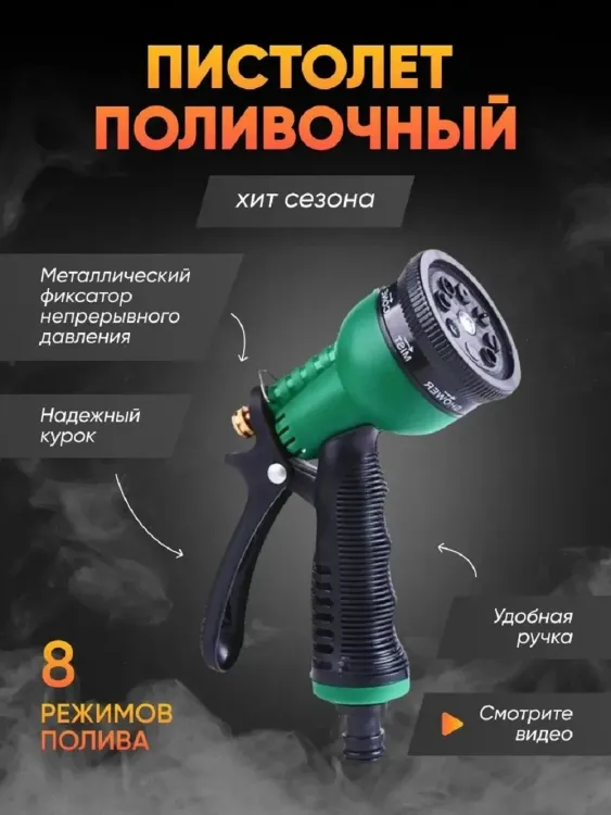 Пистолет для полива 83330