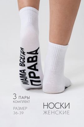 Носки женские Мама права (набор 3 пары)