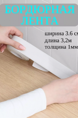 Самоклеющаяся бордюрная лента 83343