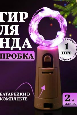 61108 Гирлянда пробка в бутылку