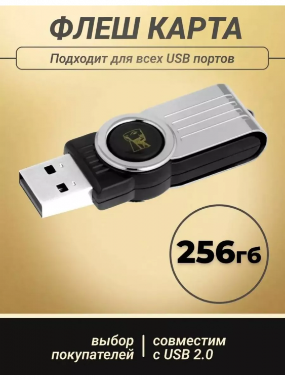 Флешка Кингстон USB 3.0 256 ГБ 60741