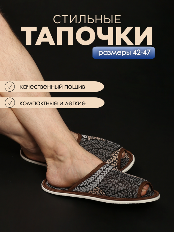 Тапочки домашние С-6МШО-МР