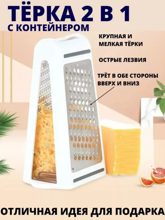 Двухсторонняя терка с контейнером 60257