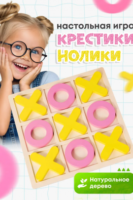 Игра "Крестики нолики" 60905