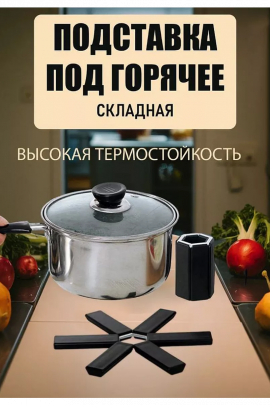 Складная подставка под горячее 60254