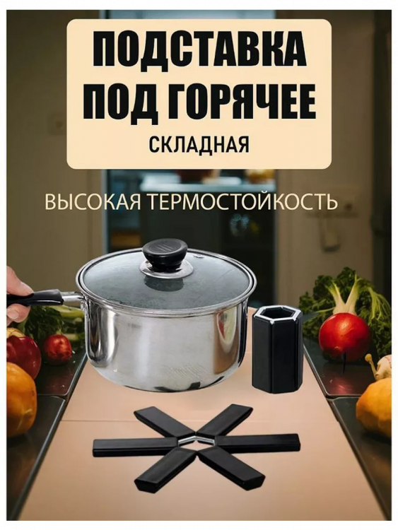 Складная подставка под горячее 60254