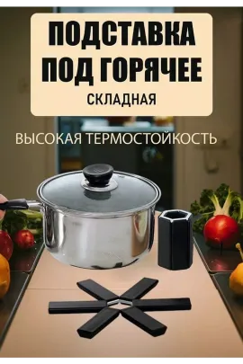 Складная подставка под горячее 60254