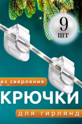 61201 Крепление для гирлянд 9шт