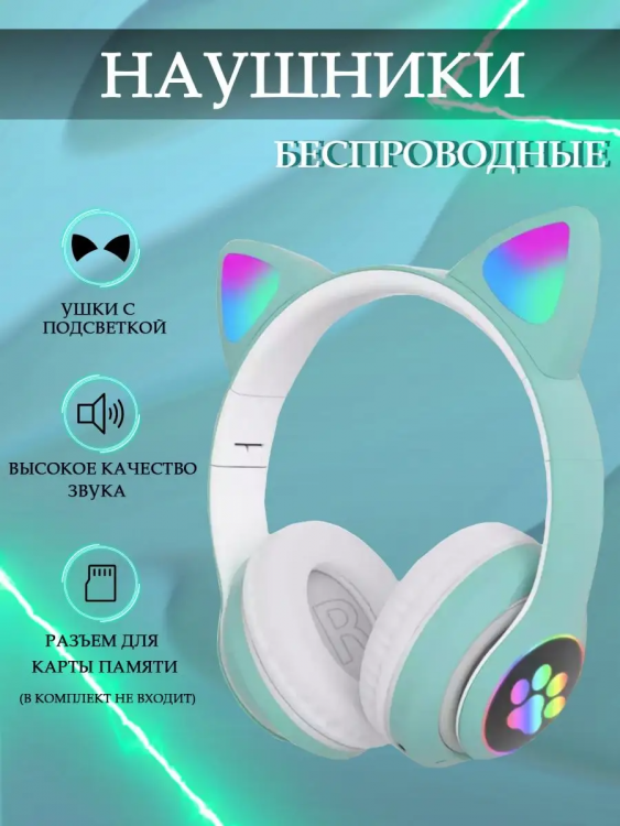 Наушники с ушками светящиеся 60736