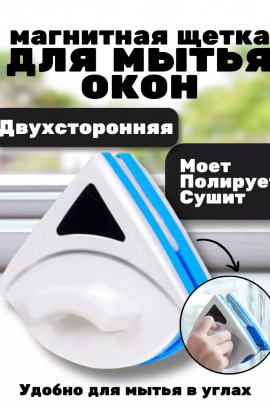Щетка для окон магнитная 83405