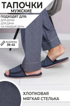 Тапочки мужские арт.101