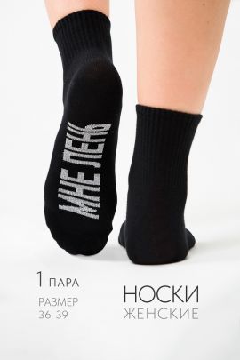 Носки женские Мне лень