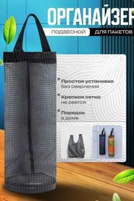 61037 Органайзер для пакетов