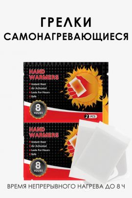 61220 Грелки самонагревающиеся для рук
