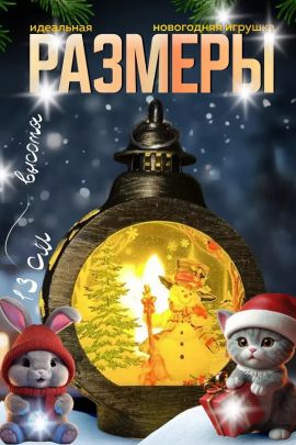 61219 Фонарик новогодний