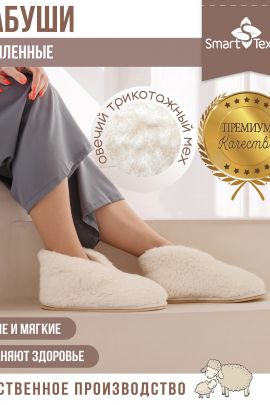 Обувь домашняя Бабуши-Эконом из овечьего меха