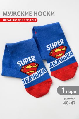 Носки мужские Супер дедушка