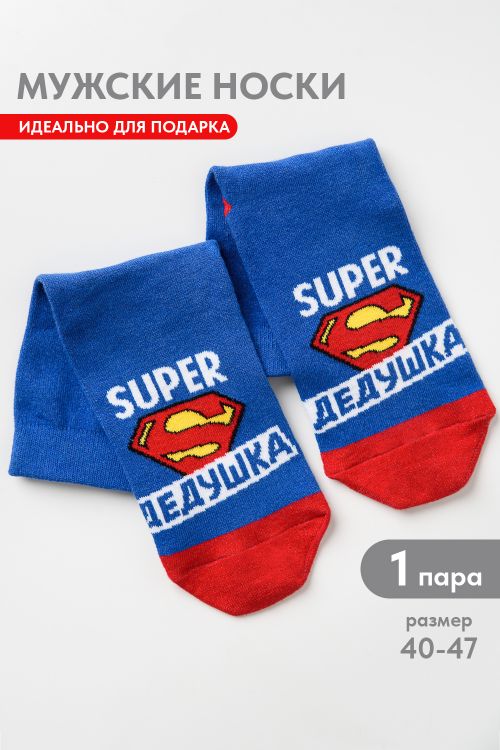 Носки мужские Супер дедушка
