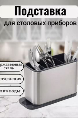 Подставка для столовых приборов 83385