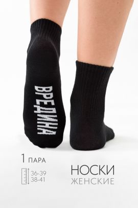 Носки женские Вредина 1 пара