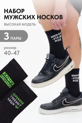 Носки мужские Учёба (набор 3 пары)