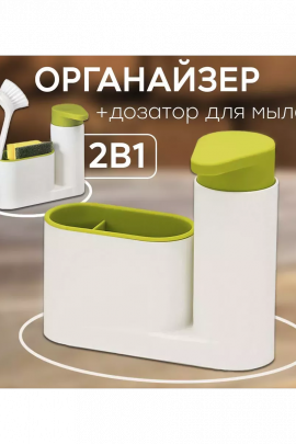 Органайзер для кухни с дозатором 60291