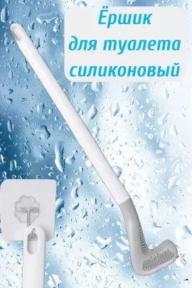Ершик для унитаза силиконовый 60288