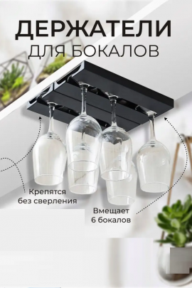 Держатель для бокалов подвесной 60287