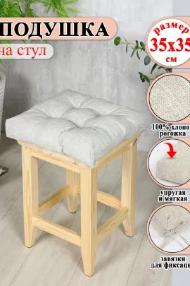 Подушка на стул Lizzy Home 35х35 см