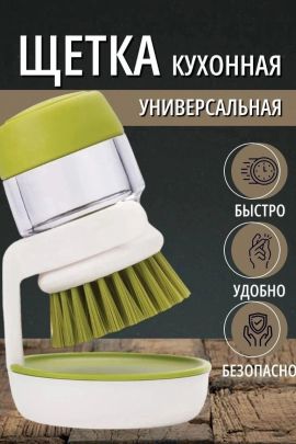 Щетка для мытья посуды с дозатором 60852