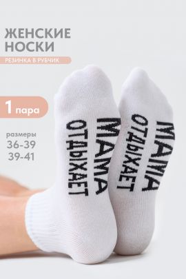 Носки женские Мама отдыхает