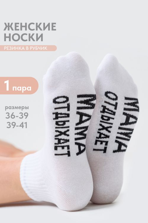 Носки женские Мама отдыхает