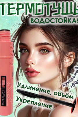 Тушь для ресниц 60638