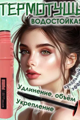 Тушь для ресниц 60638
