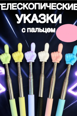 60908 Указка с пальцем