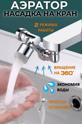 61215 Насадка на кран