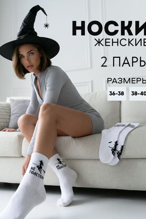 Носки женские Ведьмы не толстеют (набор 2 пары)
