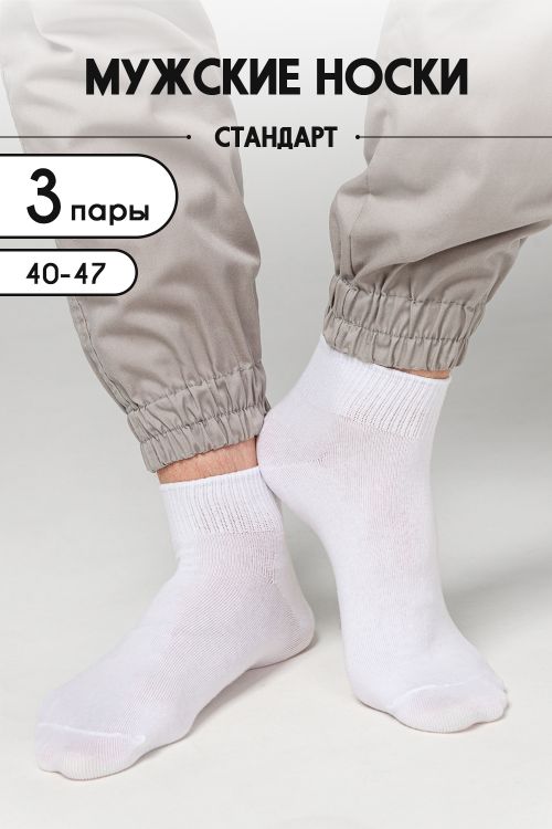 Носки мужские Универсал (набор 3 пары)
