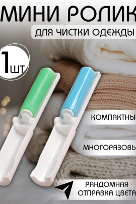 Ролик для одежды 60249