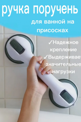 ручка поручень для ванны 60441