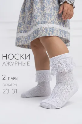 Носки детские Неженка (набор 2 пары)