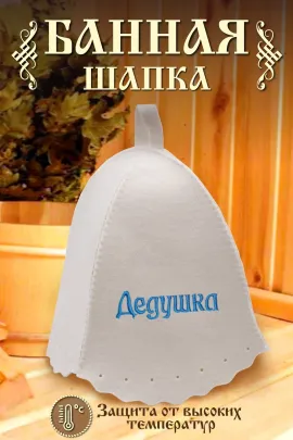Шапка банная №GL1114 Дедушка