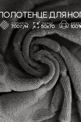 Полотенце для ног махровое Софатекс  50 * 70 коврик ножки