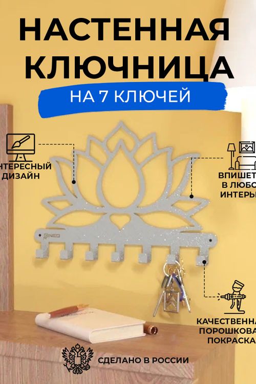 Ключница Лотос