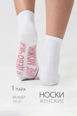 Носки женские Мне можно
